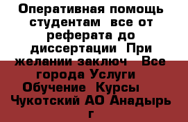 Оперативная помощь студентам: все от реферата до диссертации. При желании заключ - Все города Услуги » Обучение. Курсы   . Чукотский АО,Анадырь г.